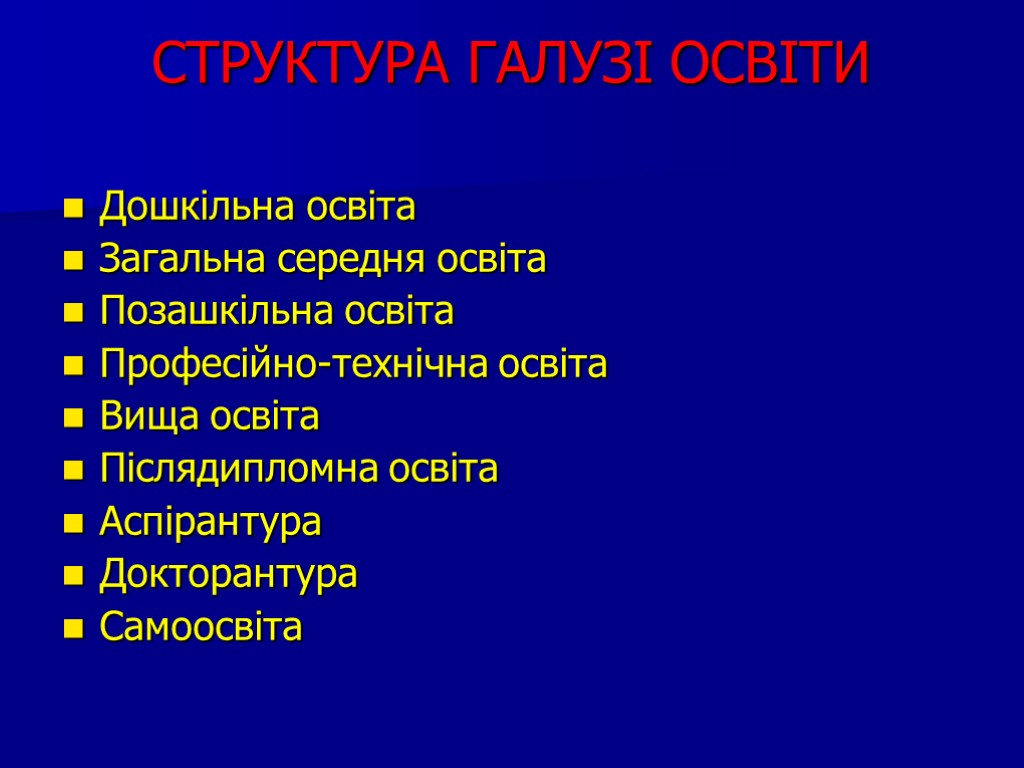 СТРУКТУРА ГАЛУЗІ ОСВІТИ Дошкільна освіта Загальна середня освіта Позашкільна освіта Професійно-технічна освіта Вища освіта